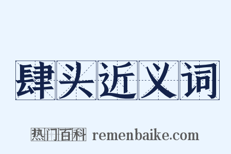 肆头近义词是什么意思的图片